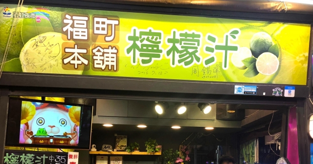 福町本舖檸檬汁-花蓮MaaS人氣店家投票活動