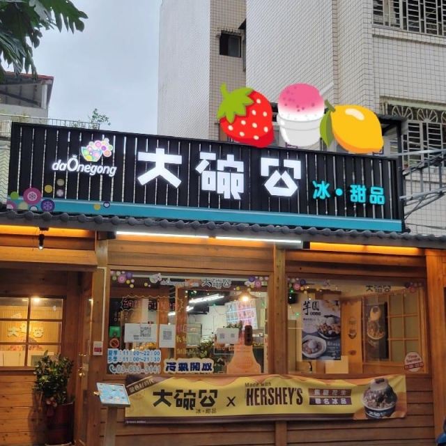 大碗公冰品-花蓮MaaS人氣店家投票活動