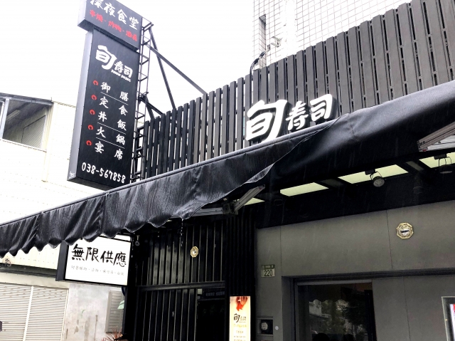 旬壽司-花蓮MaaS人氣店家投票活動