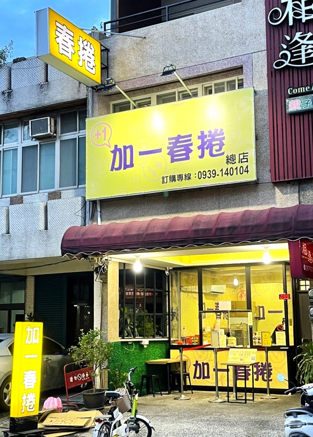 加一春捲-花蓮MaaS人氣店家投票活動