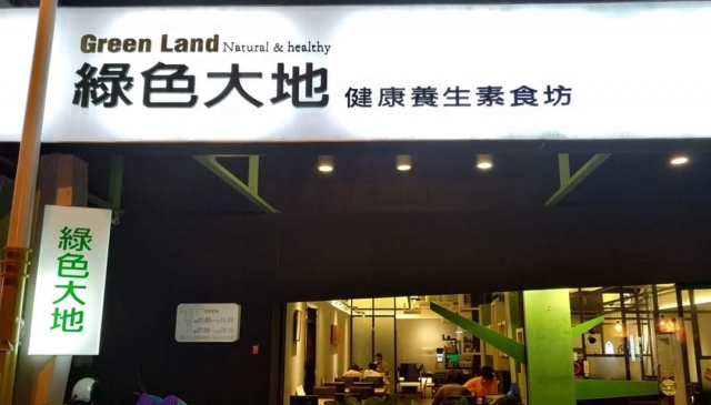 綠色大地健康養生素食坊-花蓮MaaS人氣店家投票活動