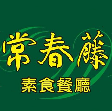 常春藤素食-花蓮MaaS人氣店家投票活動