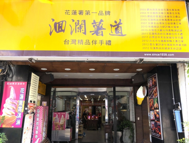 洄瀾薯道一店-花蓮MaaS人氣店家投票活動