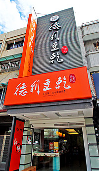 德利豆乾專賣店-花蓮MaaS人氣店家投票活動