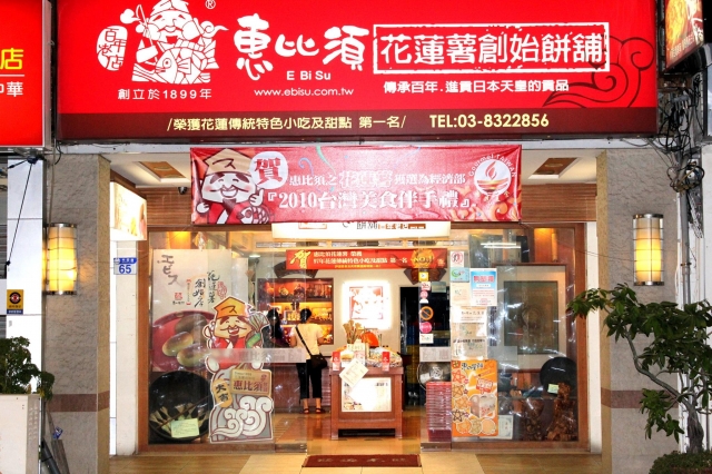 惠比須餅舖-花蓮MaaS人氣店家投票活動