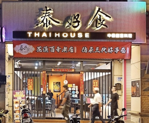 泰好食中泰料理-花蓮MaaS人氣店家投票活動