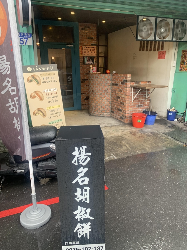 揚名胡椒餅-花蓮MaaS人氣店家投票活動