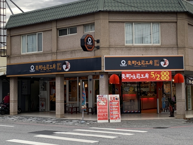 麥町吐司工房 （花蓮中華店）-花蓮MaaS人氣店家投票活動