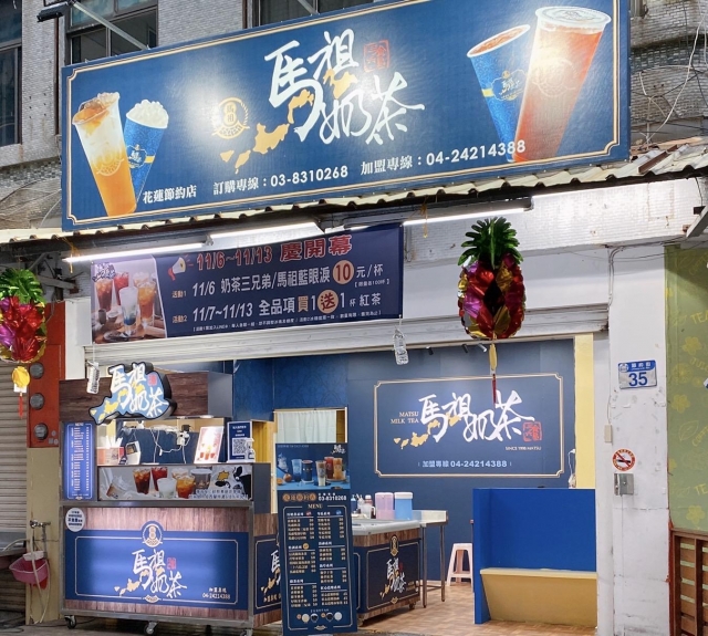 馬祖奶茶 （節約店）-花蓮MaaS人氣店家投票活動