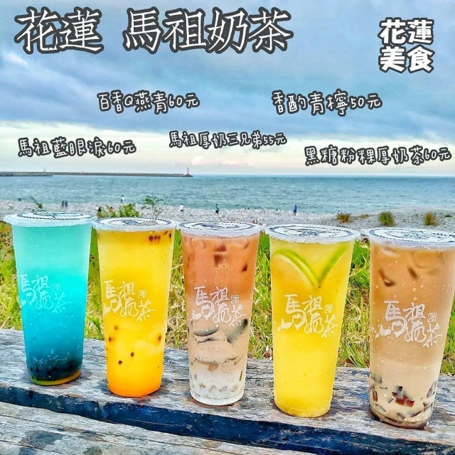 馬祖奶茶 （節約店）-花蓮MaaS人氣店家投票活動