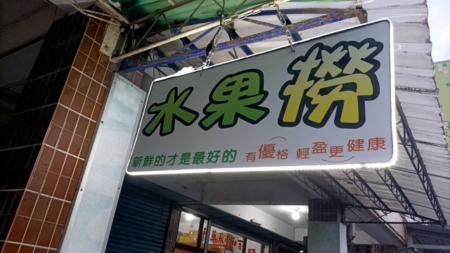 水果撈-花蓮MaaS人氣店家投票活動