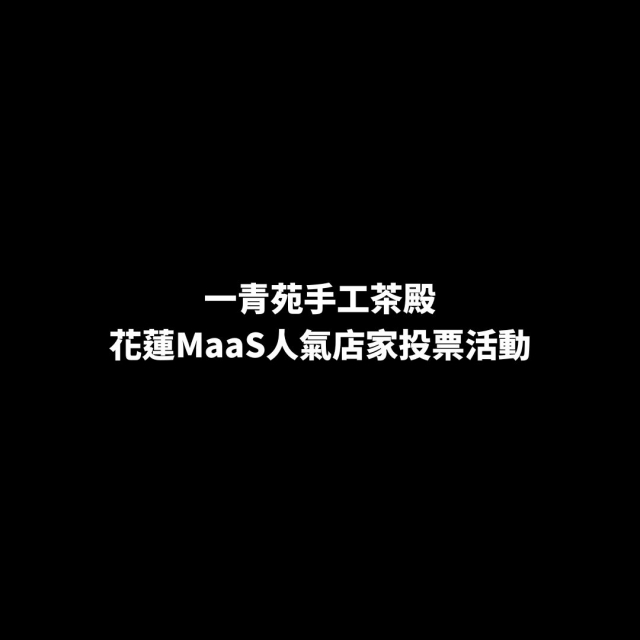 一青苑手工茶殿-花蓮MaaS人氣店家投票活動