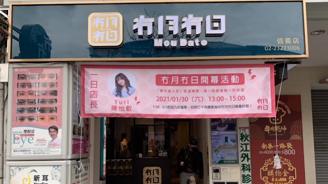  冇月冇日 Mou Date-東門永康節好店票選 2022