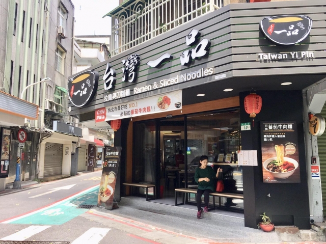  台灣一品 拉麵與刀削麵 Taiwan Yi Pin  Ramen & Sliced Noodles-東門永康節好店票選 2022