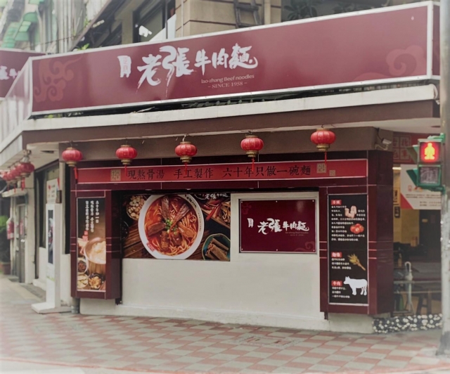 川味老張牛肉麵店 Sichuan Lao Zhang Beef Noodle Shop-東門永康節好店票選 2022