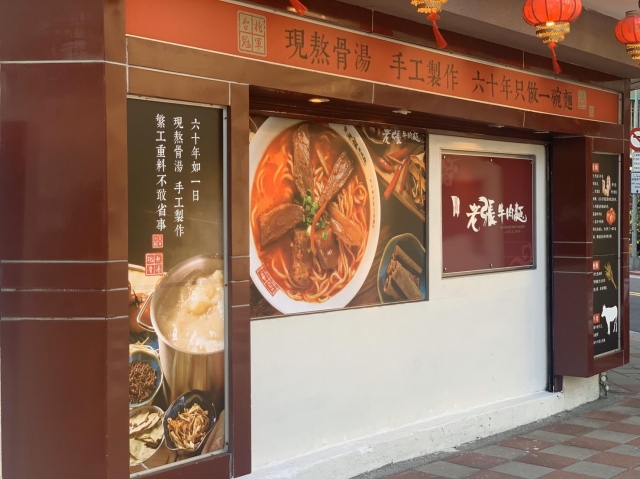 川味老張牛肉麵店 Sichuan Lao Zhang Beef Noodle Shop-東門永康節好店票選 2022