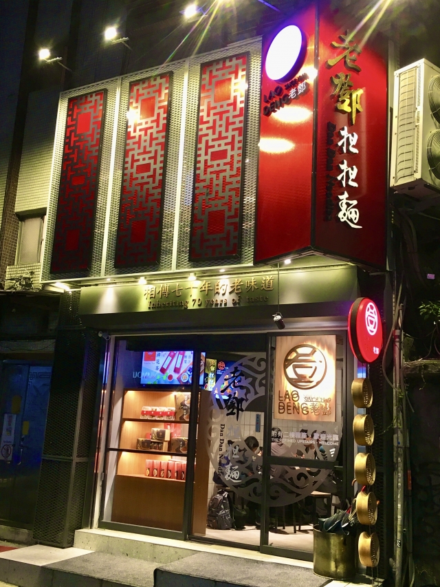 老鄧担担麵  Lao Deng1949-東門永康節好店票選 2022