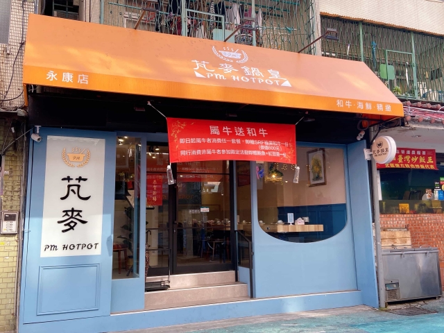 芃麥鍋皇  PM HOTPOT-東門永康節好店票選 2022