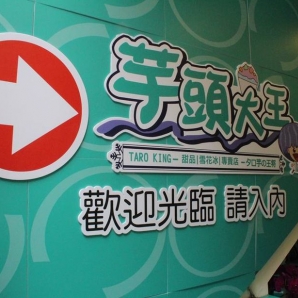 永康芋頭大王冰店-東門永康節好店票選 2022