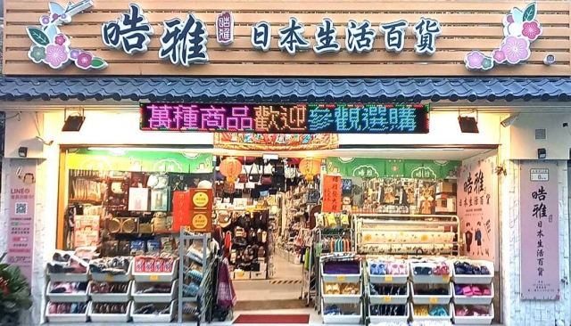 晧雅日本生活百貨-東門永康節好店票選 2022