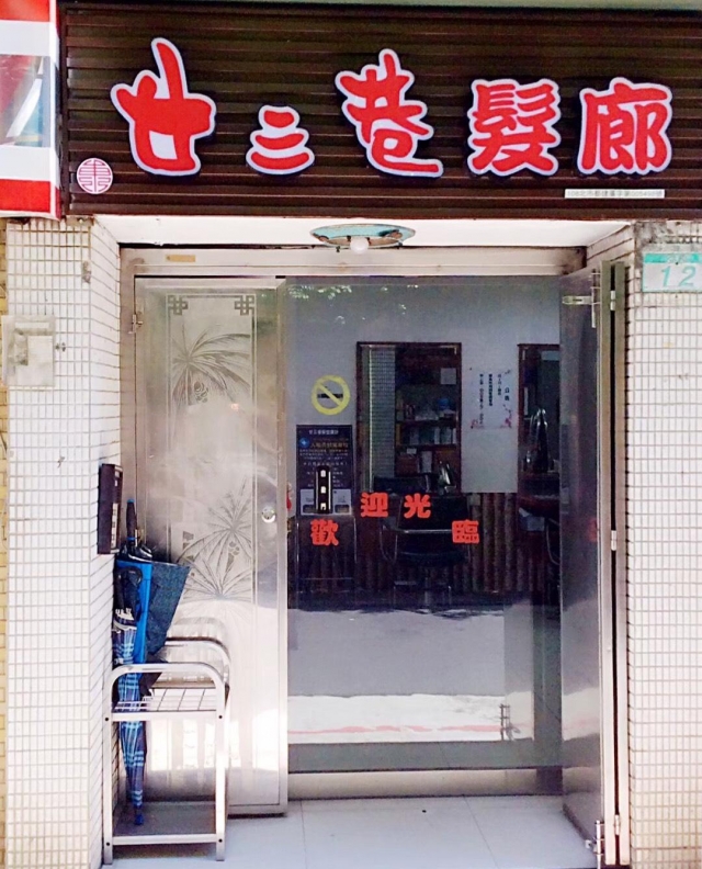 廿三巷髮型設計-東門永康節好店票選 2022