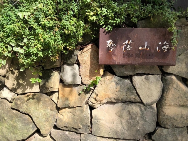 聚落山海-東門永康節好店票選 2022