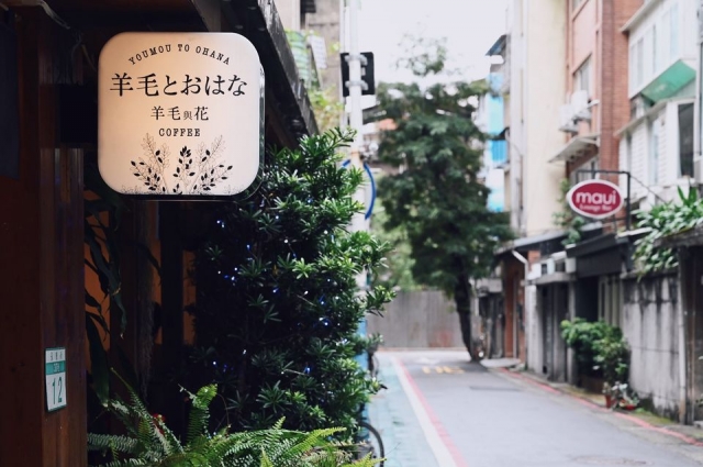 羊毛與花 ‧ 永康-東門永康節好店票選 2022