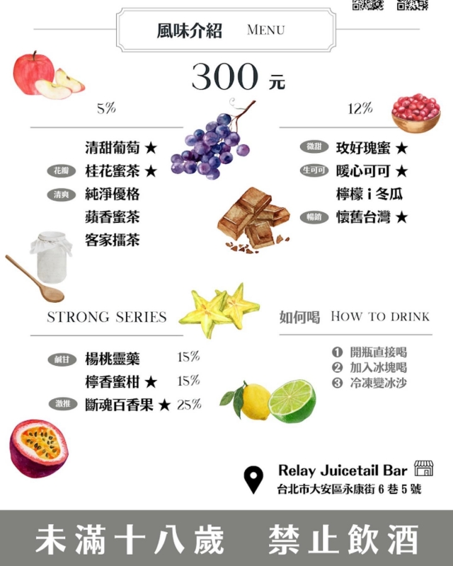 Relay Juicetail │ 新鮮水果調酒-東門永康節好店票選 2022