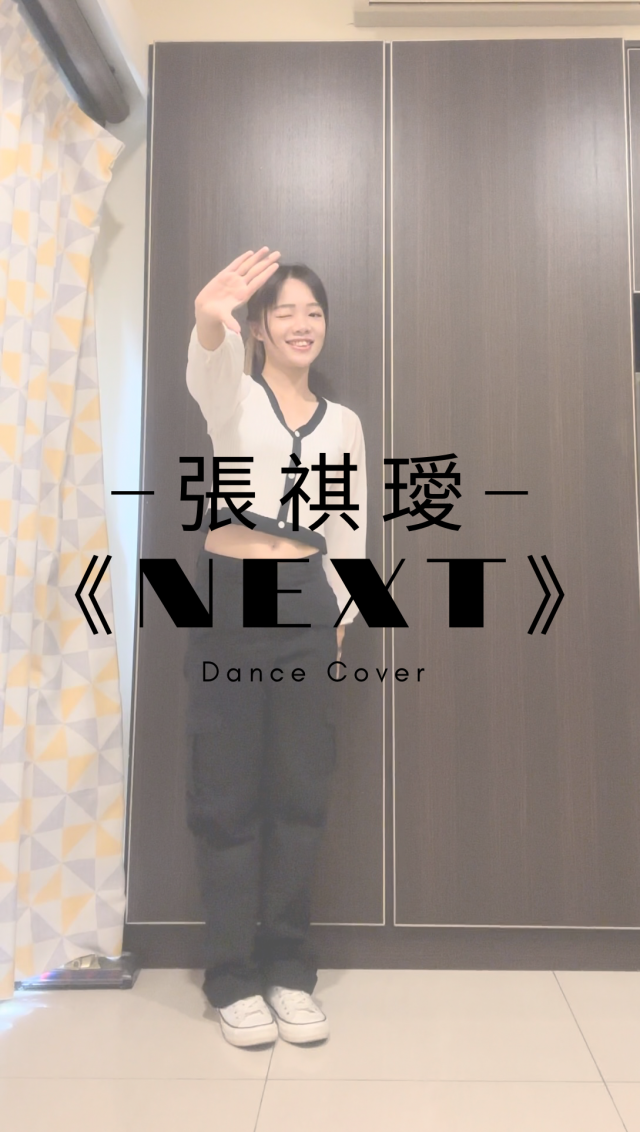 張祺璦-《NEXT》Danc Cover-Ashley C.張祺璦-《NEXT》Dance Challenge 網路舞蹈大賽