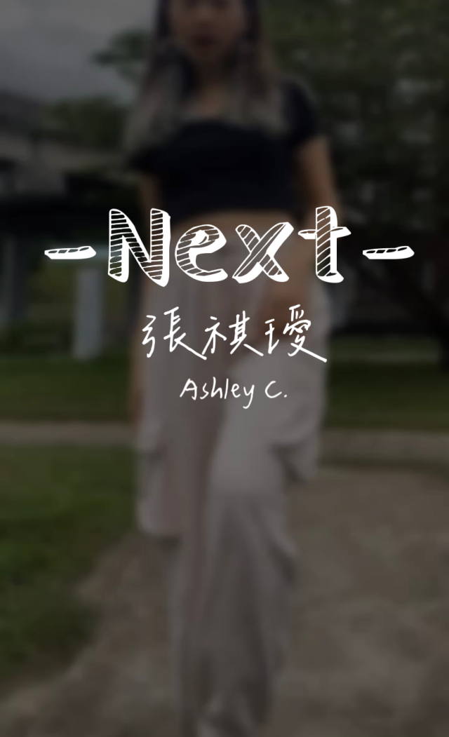 Next 張祺璦 dance cover challenge-Ashley C.張祺璦-《NEXT》Dance Challenge 網路舞蹈大賽