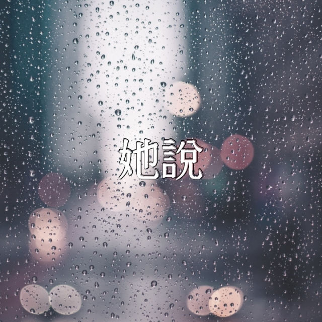 林俊傑-她說，聖你沒唱-歌，聖你沒唱-浴室歌唱天王