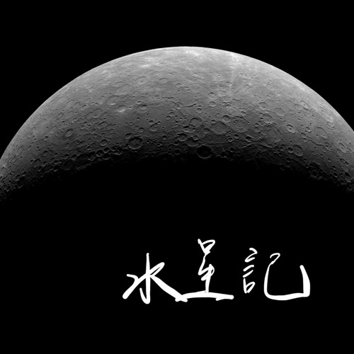 水星記-歌，聖你沒唱-浴室歌唱天王