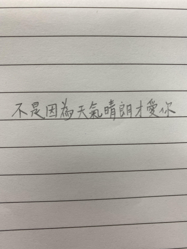 不是因為天氣晴朗才愛你-歌，聖你沒唱-浴室歌唱天王