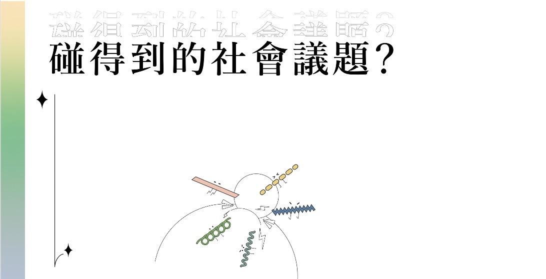 社觸｜享受多元！紙娃娃穿搭投票大作戰！