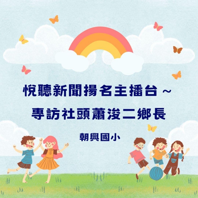 悅聽新聞揚名主播台～專訪社頭蕭浚二鄉長-彰化縣112年學習載具自學趣短片競賽徵件