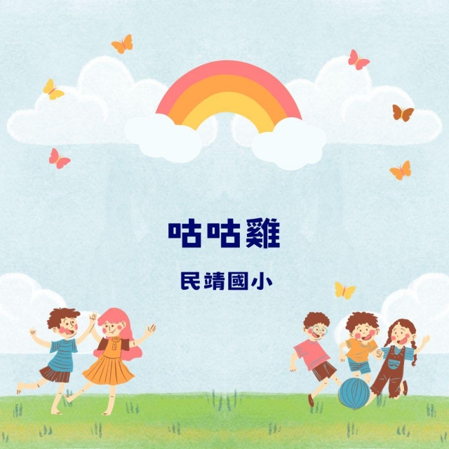 咕咕雞-彰化縣112年學習載具自學趣短片競賽徵件