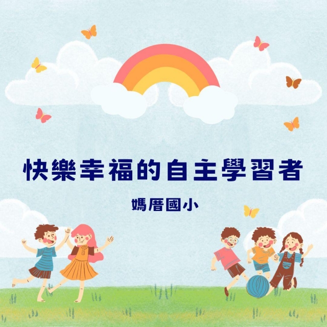 快樂幸福的自主學習者-彰化縣112年學習載具自學趣短片競賽徵件
