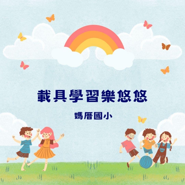 載具學習樂悠悠-彰化縣112年學習載具自學趣短片競賽徵件