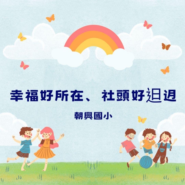 幸福好所在、社頭好�迌-彰化縣112年學習載具自學趣短片競賽徵件