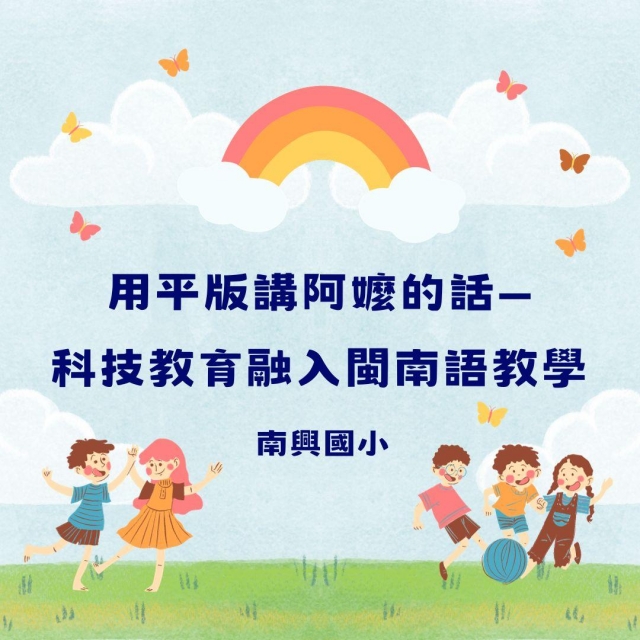 用平版講阿嬤的話—科技教育融入閩南語教學-彰化縣112年學習載具自學趣短片競賽徵件