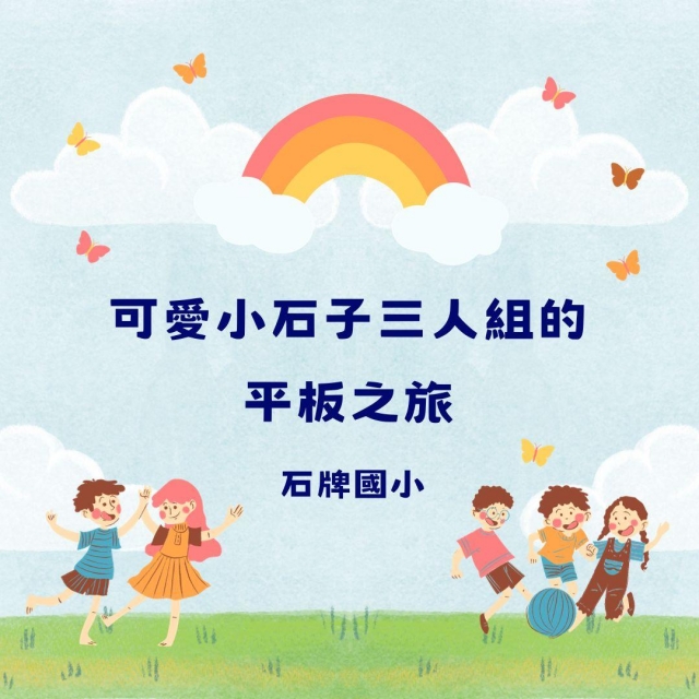 可愛小石子三人組的平板之旅-彰化縣112年學習載具自學趣短片競賽徵件