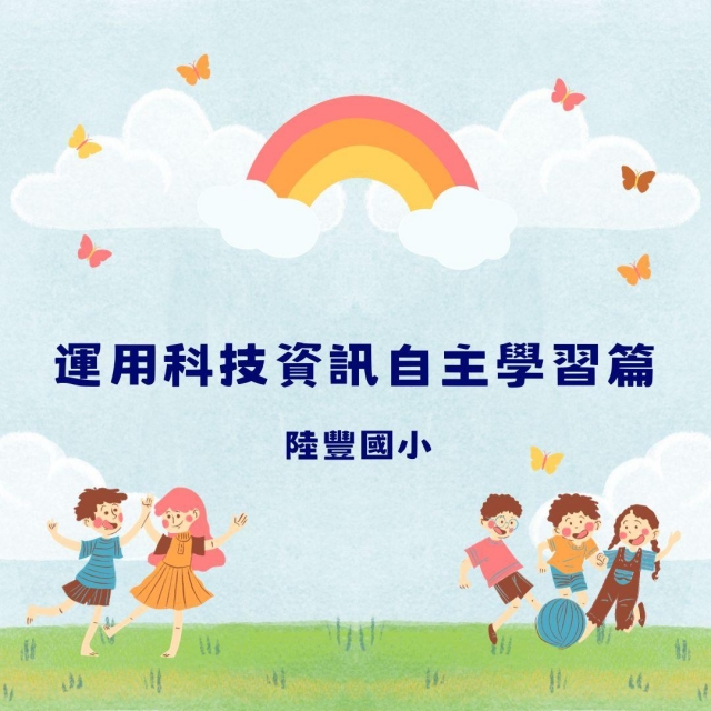 運用科技資訊自主學習篇-彰化縣112年學習載具自學趣短片競賽徵件
