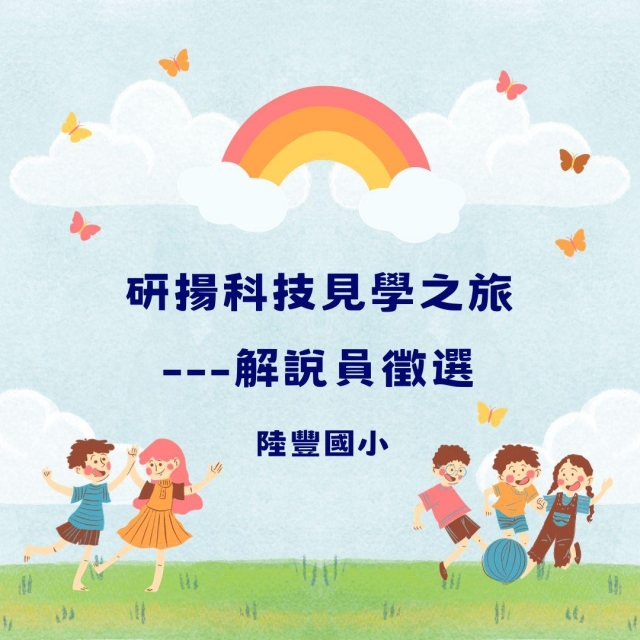 研揚科技見學之旅---解說員徵選-彰化縣112年學習載具自學趣短片競賽徵件