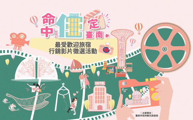 命中「住」定臺南,最受歡迎旅宿行銷影片徵選活動