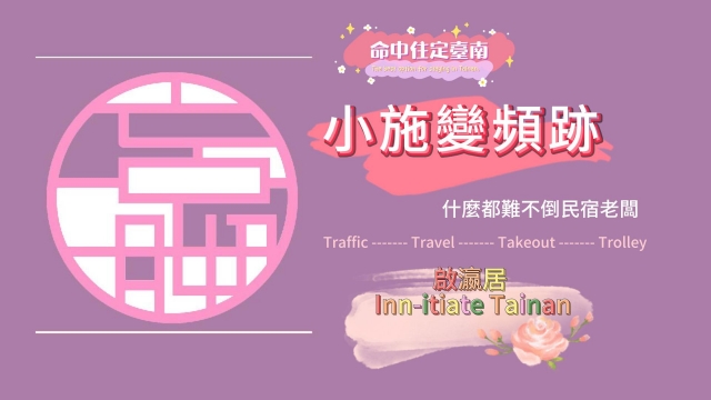 啟瀛居－小施變頻跡-命中「住」定臺南,最受歡迎旅宿行銷影片徵選活動