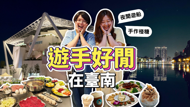 珍友愛－遊手好閒在台南-命中「住」定臺南,最受歡迎旅宿行銷影片徵選活動