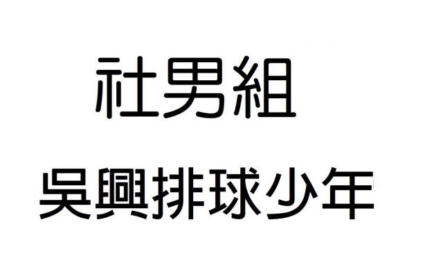 -第三屆GSIIIA格璽雅盃全國排球錦標賽，預測冠軍隊