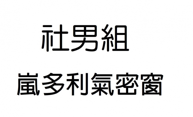 -第三屆GSIIIA格璽雅盃全國排球錦標賽，預測冠軍隊