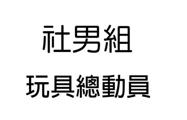 -第三屆GSIIIA格璽雅盃全國排球錦標賽，預測冠軍隊