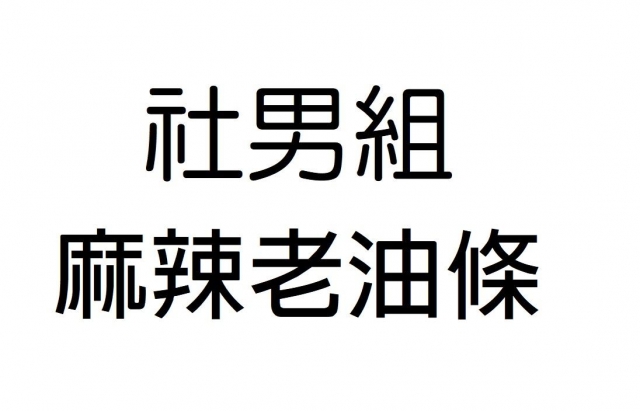 -第三屆GSIIIA格璽雅盃全國排球錦標賽，預測冠軍隊